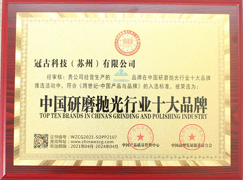 冠古研磨拋光行業十大品牌 冠古研磨拋光行業十大品牌