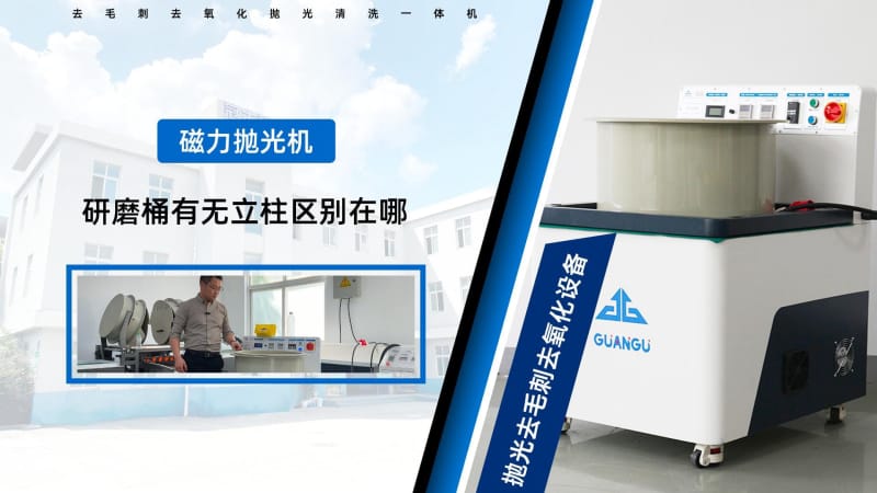 磁力研磨機研磨桶中心有圓柱和無圓柱的區別？