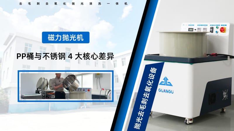 磁力研磨拋光機的不銹鋼桶與pp桶有什么區別