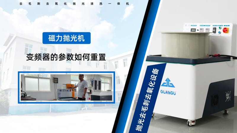 冠古磁力拋光機變頻器的參數如何重置